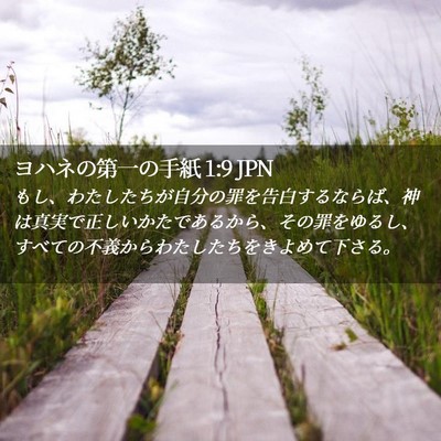 Picture 02 - ヨハネの第一の手紙 1:9 JPN - もし、わたしたちが自分の罪を告白 - Bible Verse Picture