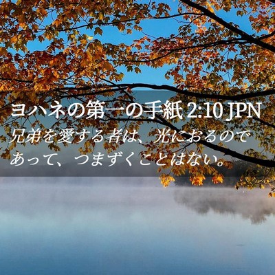 Picture 02 - ヨハネの第一の手紙 2:10 JPN - 兄弟を愛する者は、光におるのであ - Bible Verse Picture