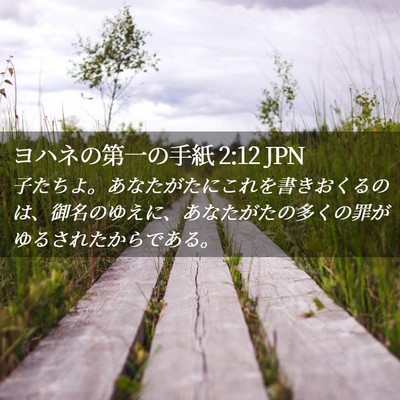 Picture 02 - ヨハネの第一の手紙 2:12 JPN - 子たちよ。あなたがたにこれを書き - Bible Verse Picture