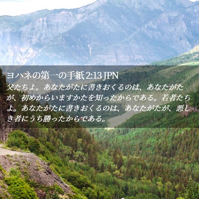 Picture 02 - ヨハネの第一の手紙 2:13 JPN - 父たちよ。あなたがたに書きおくる - Bible Verse Picture