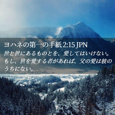 Picture 02 - ヨハネの第一の手紙 2:15 JPN - 世と世にあるものとを、愛してはい - Bible Verse Picture