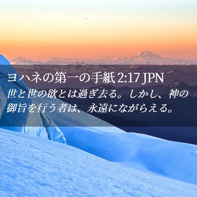 Picture 02 - ヨハネの第一の手紙 2:17 JPN - 世と世の欲とは過ぎ去る。しかし、 - Bible Verse Picture