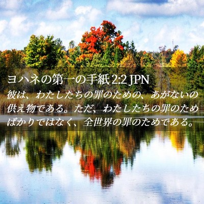 Picture 02 - ヨハネの第一の手紙 2:2 JPN - 彼は、わたしたちの罪のための、あ - Bible Verse Picture