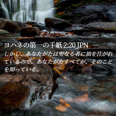 Picture 02 - ヨハネの第一の手紙 2:20 JPN - しかし、あなたがたは聖なる者に油 - Bible Verse Picture