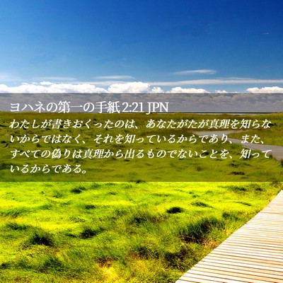 Picture 02 - ヨハネの第一の手紙 2:21 JPN - わたしが書きおくったのは、あなた - Bible Verse Picture