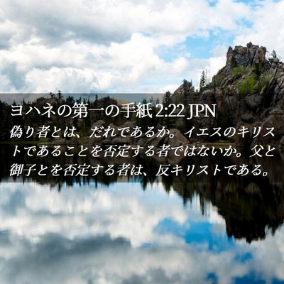 Picture 02 - ヨハネの第一の手紙 2:22 JPN - 偽り者とは、だれであるか。イエス - Bible Verse Picture