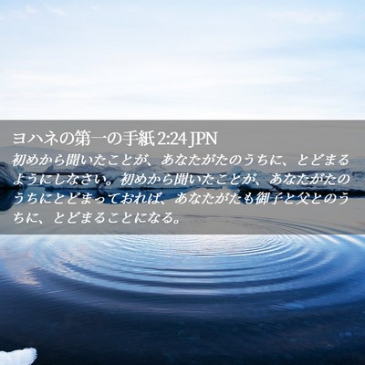 Picture 02 - ヨハネの第一の手紙 2:24 JPN - 初めから聞いたことが、あなたがた - Bible Verse Picture