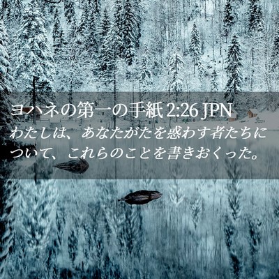 Picture 02 - ヨハネの第一の手紙 2:26 JPN - わたしは、あなたがたを惑わす者た - Bible Verse Picture