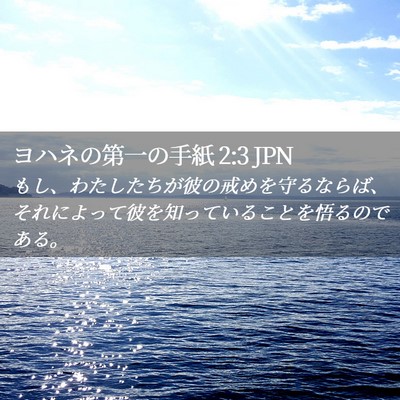 Picture 02 - ヨハネの第一の手紙 2:3 JPN - もし、わたしたちが彼の戒めを守る - Bible Verse Picture