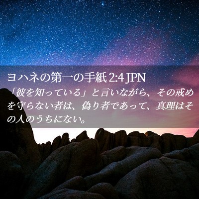 Picture 02 - ヨハネの第一の手紙 2:4 JPN - 「彼を知っている」と言いながら、 - Bible Verse Picture