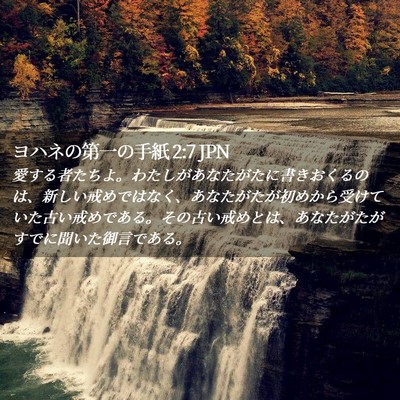 Picture 02 - ヨハネの第一の手紙 2:7 JPN - 愛する者たちよ。わたしがあなたが - Bible Verse Picture