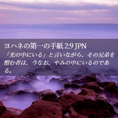 Picture 02 - ヨハネの第一の手紙 2:9 JPN - 「光の中にいる」と言いながら、そ - Bible Verse Picture