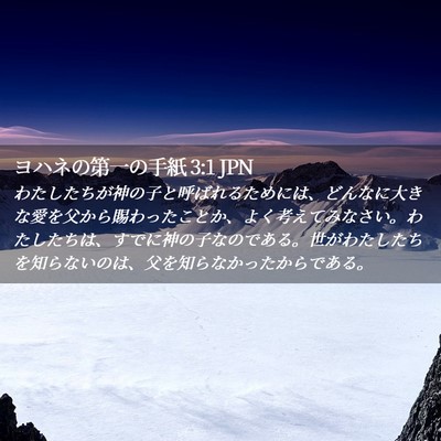Picture 02 - ヨハネの第一の手紙 3:1 JPN - わたしたちが神の子と呼ばれるため - Bible Verse Picture