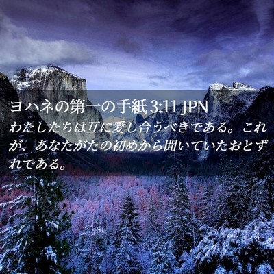 Picture 02 - ヨハネの第一の手紙 3:11 JPN - わたしたちは互に愛し合うべきであ - Bible Verse Picture