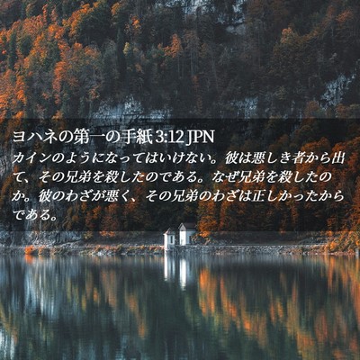 Picture 02 - ヨハネの第一の手紙 3:12 JPN - カインのようになってはいけない。 - Bible Verse Picture