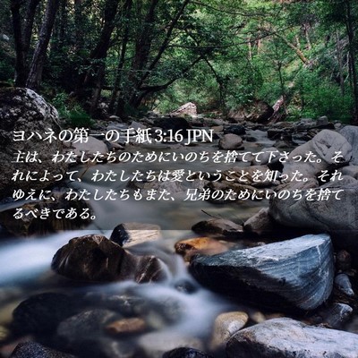 Picture 02 - ヨハネの第一の手紙 3:16 JPN - 主は、わたしたちのためにいのちを - Bible Verse Picture
