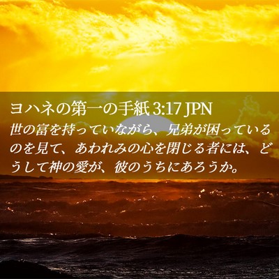Picture 02 - ヨハネの第一の手紙 3:17 JPN - 世の富を持っていながら、兄弟が困 - Bible Verse Picture