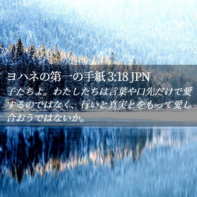 Picture 02 - ヨハネの第一の手紙 3:18 JPN - 子たちよ。わたしたちは言葉や口先 - Bible Verse Picture