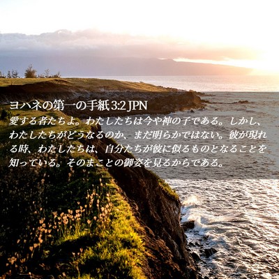 Picture 02 - ヨハネの第一の手紙 3:2 JPN - 愛する者たちよ。わたしたちは今や - Bible Verse Picture