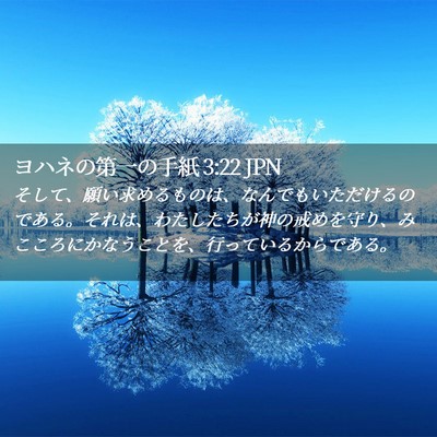 Picture 02 - ヨハネの第一の手紙 3:22 JPN - そして、願い求めるものは、なんで - Bible Verse Picture