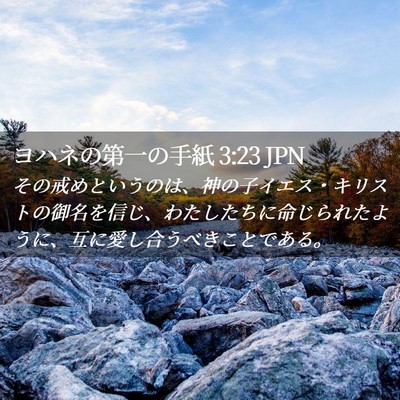 Picture 02 - ヨハネの第一の手紙 3:23 JPN - その戒めというのは、神の子イエス - Bible Verse Picture