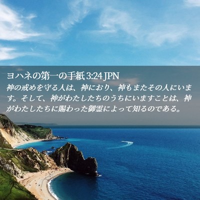 Picture 02 - ヨハネの第一の手紙 3:24 JPN - 神の戒めを守る人は、神におり、神 - Bible Verse Picture