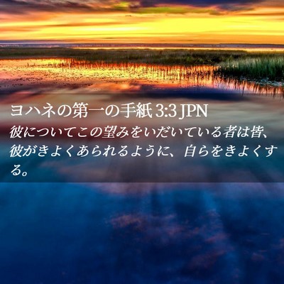 Picture 02 - ヨハネの第一の手紙 3:3 JPN - 彼についてこの望みをいだいている - Bible Verse Picture