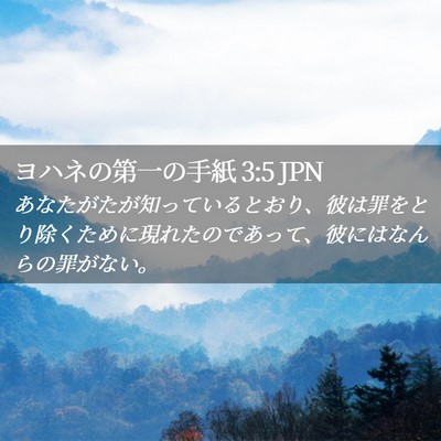 Picture 02 - ヨハネの第一の手紙 3:5 JPN - あなたがたが知っているとおり、彼 - Bible Verse Picture