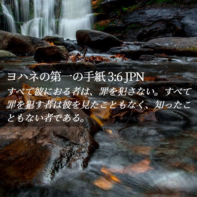 Picture 02 - ヨハネの第一の手紙 3:6 JPN - すべて彼におる者は、罪を犯さない - Bible Verse Picture