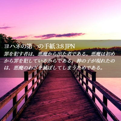 Picture 02 - ヨハネの第一の手紙 3:8 JPN - 罪を犯す者は、悪魔から出た者であ - Bible Verse Picture