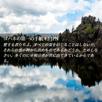 Picture 02 - ヨハネの第一の手紙 4:1 JPN - 愛する者たちよ。すべての霊を信じ - Bible Verse Picture