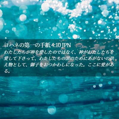 Picture 02 - ヨハネの第一の手紙 4:10 JPN - わたしたちが神を愛したのではなく - Bible Verse Picture