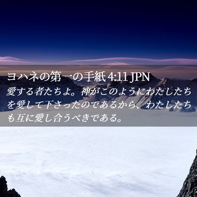 Picture 02 - ヨハネの第一の手紙 4:11 JPN - 愛する者たちよ。神がこのようにわ - Bible Verse Picture