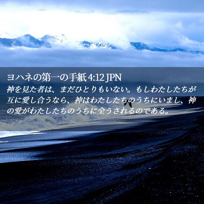 Picture 02 - ヨハネの第一の手紙 4:12 JPN - 神を見た者は、まだひとりもいない - Bible Verse Picture