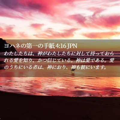Picture 02 - ヨハネの第一の手紙 4:16 JPN - わたしたちは、神がわたしたちに対 - Bible Verse Picture