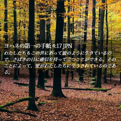 Picture 02 - ヨハネの第一の手紙 4:17 JPN - わたしたちもこの世にあって彼のよ - Bible Verse Picture