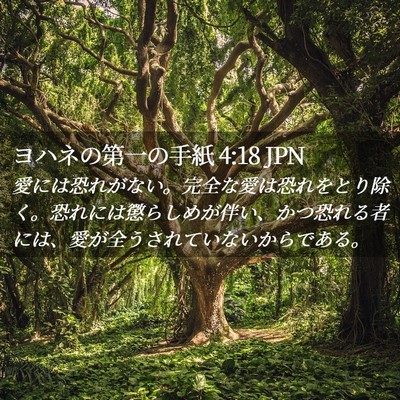 Picture 02 - ヨハネの第一の手紙 4:18 JPN - 愛には恐れがない。完全な愛は恐れ - Bible Verse Picture