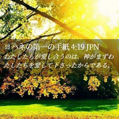 Picture 02 - ヨハネの第一の手紙 4:19 JPN - わたしたちが愛し合うのは、神がま - Bible Verse Picture