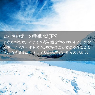 Picture 02 - ヨハネの第一の手紙 4:2 JPN - あなたがたは、こうして神の霊を知 - Bible Verse Picture