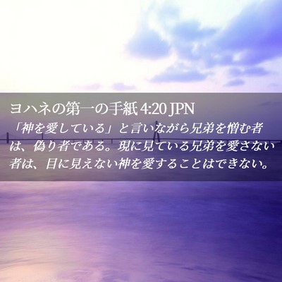 Picture 02 - ヨハネの第一の手紙 4:20 JPN - 「神を愛している」と言いながら兄 - Bible Verse Picture