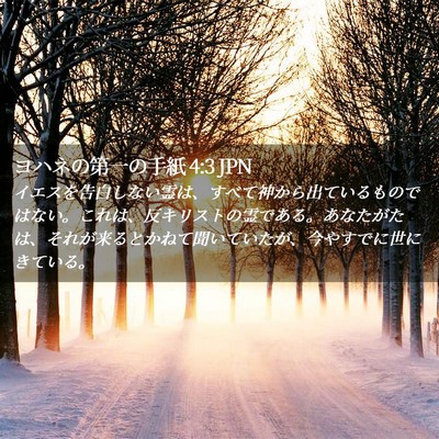 Picture 02 - ヨハネの第一の手紙 4:3 JPN - イエスを告白しない霊は、すべて神 - Bible Verse Picture