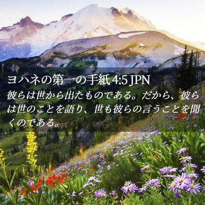 Picture 02 - ヨハネの第一の手紙 4:5 JPN - 彼らは世から出たものである。だか - Bible Verse Picture