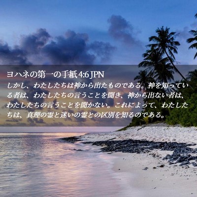 Picture 02 - ヨハネの第一の手紙 4:6 JPN - しかし、わたしたちは神から出たも - Bible Verse Picture