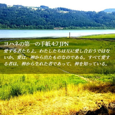 Picture 02 - ヨハネの第一の手紙 4:7 JPN - 愛する者たちよ。わたしたちは互に - Bible Verse Picture