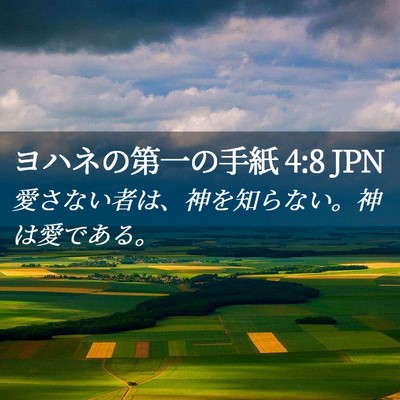 Picture 02 - ヨハネの第一の手紙 4:8 JPN - 愛さない者は、神を知らない。神は - Bible Verse Picture