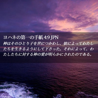 Picture 02 - ヨハネの第一の手紙 4:9 JPN - 神はそのひとり子を世につかわし、 - Bible Verse Picture