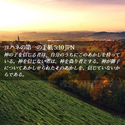 Picture 02 - ヨハネの第一の手紙 5:10 JPN - 神の子を信じる者は、自分のうちに - Bible Verse Picture