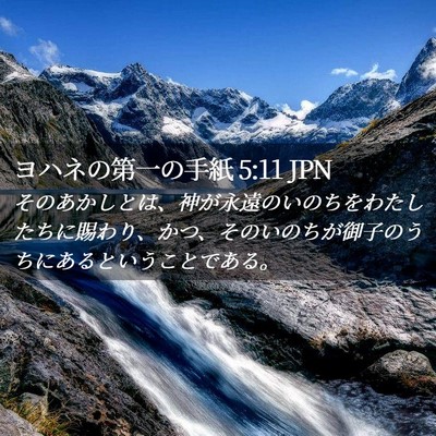 Picture 02 - ヨハネの第一の手紙 5:11 JPN - そのあかしとは、神が永遠のいのち - Bible Verse Picture