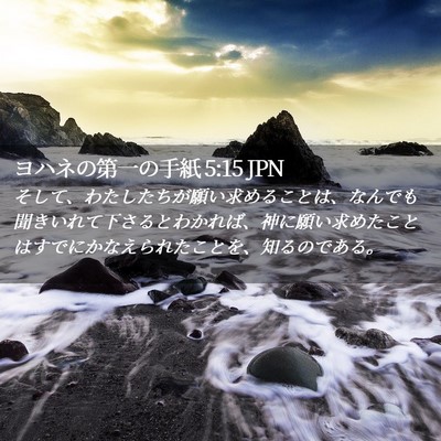 Picture 02 - ヨハネの第一の手紙 5:15 JPN - そして、わたしたちが願い求めるこ - Bible Verse Picture