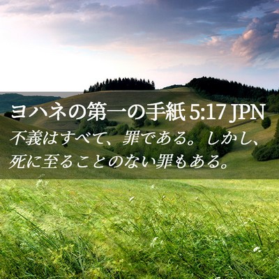 Picture 02 - ヨハネの第一の手紙 5:17 JPN - 不義はすべて、罪である。しかし、 - Bible Verse Picture
